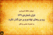 غزل شماره‌ی ۱۳۹ دیوان حافظ: رو بر رهش نهادم و بر من گذر نکرد