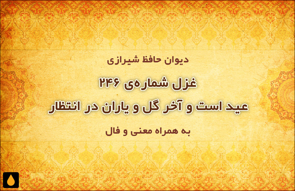 غزل شمارهی ۲۴۶ دیوان حافظ: عید است و آخر گل و یاران در انتظار