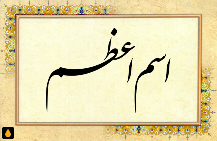 داستان کوتاه اسم اعظم