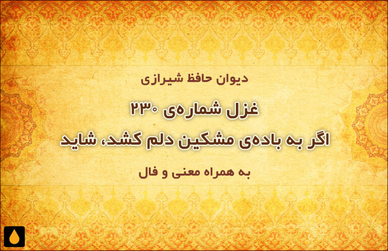 غزل شمارهی ۲۳۰ دیوان حافظ: اگر به بادهی مشکین دلم کشد، شاید