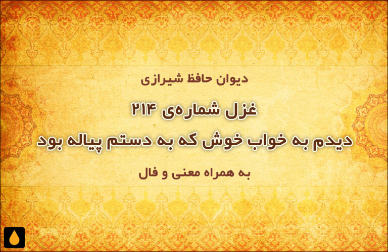 غزل شمارهی ۲۱۴ دیوان حافظ: دیدم به خواب خوش که به دستم پیاله بود