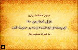 غزل شماره‌ی ۱۸۰ دیوان حافظ: ای پسته‌ی تو خنده زده بر حدیث قند