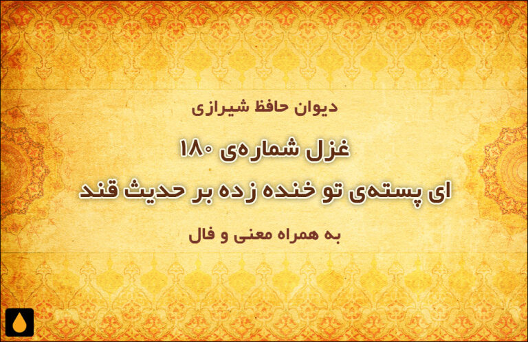 غزل شمارهی ۱۸۰ دیوان حافظ: ای پستهی تو خنده زده بر حدیث قند