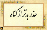 داستان کوتاه عذر بدتر از گناه