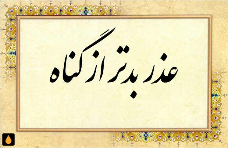 داستان کوتاه عذر بدتر از گناه