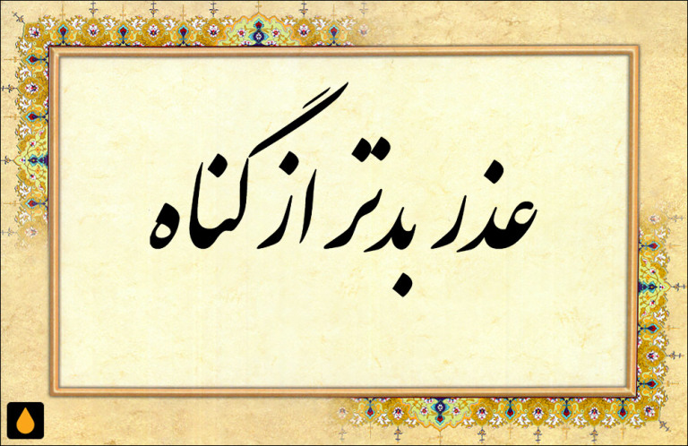 داستان کوتاه عذر بدتر از گناه