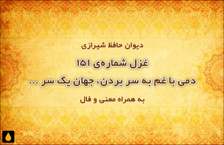 غزل شمارهی ۱۵۱ دیوان حافظ: دمی با غم به سر بردن، جهان یک سر نمیارزد