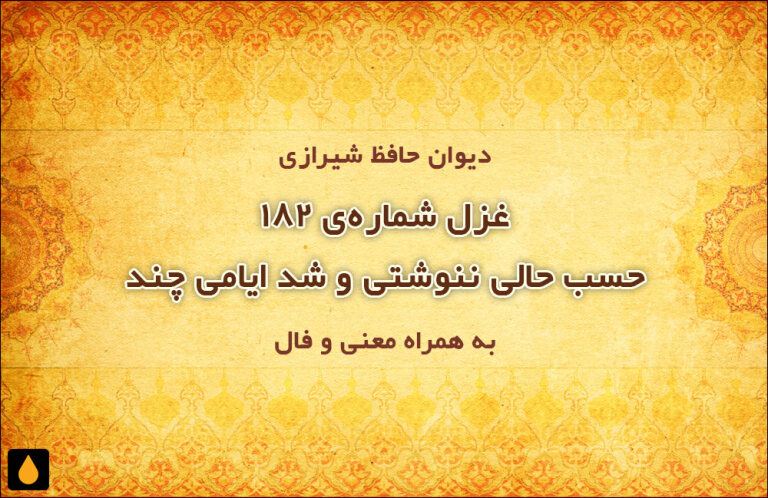 غزل شماره‌ی ۱۸۲ دیوان حافظ: حسب حالی ننوشتی و شد ایامی چند