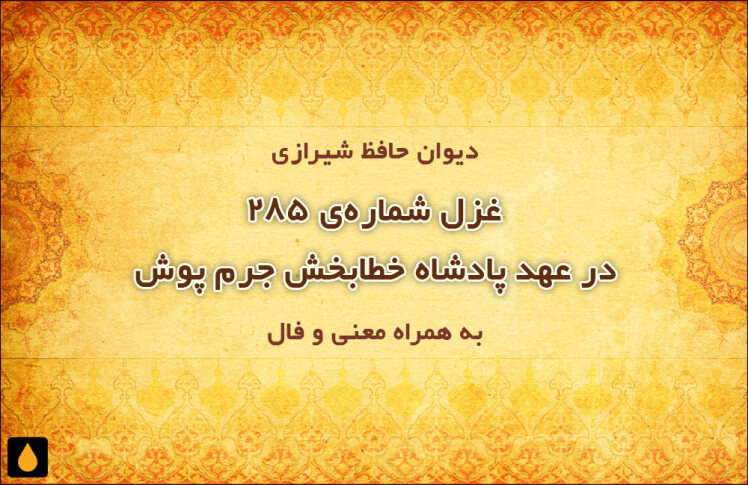 غزل شماره‌ی ۲۸۵ دیوان حافظ: در عهد پادشاه خطابخش جرم پوش
